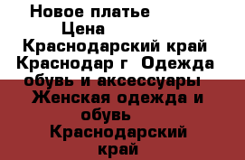 4 Новое платье Diesel › Цена ­ 10 000 - Краснодарский край, Краснодар г. Одежда, обувь и аксессуары » Женская одежда и обувь   . Краснодарский край